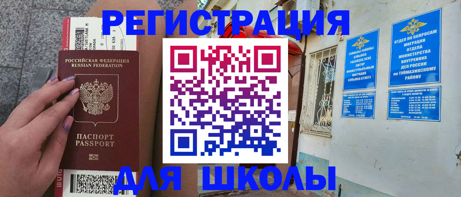 прописка 2025 в Стерлитамаке